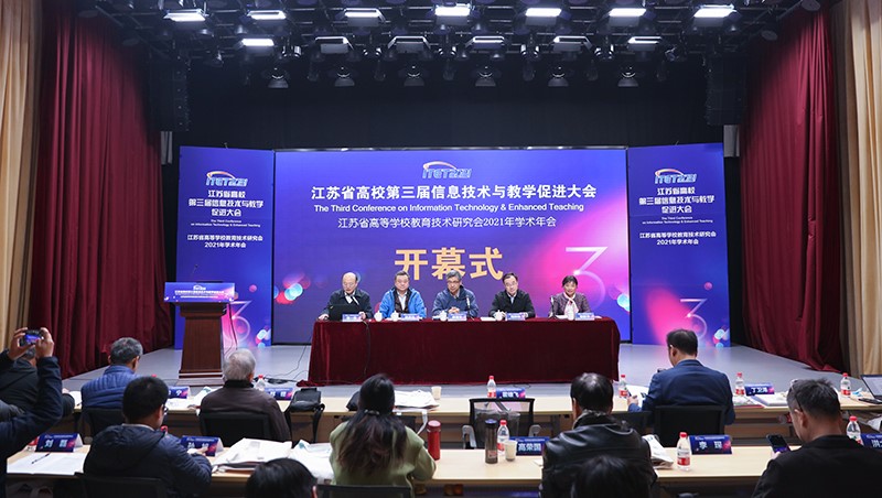 江苏省高等学校教育技术研究会2021年学术年会顺利举办